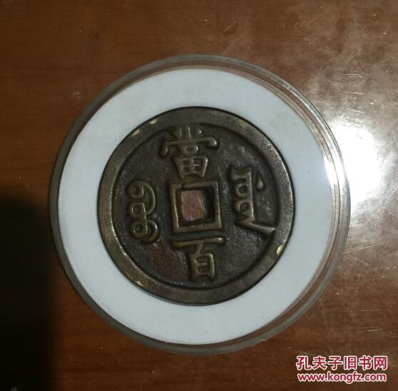 精品 清咸丰元宝 宝福局当百紫铜大样钱一枚 字迹清晰深俊 铜材优良 包浆温润 品相极好 收藏佳品