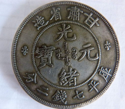 图 现金交易光绪元宝北洋造哪家公司好 成都艺术品 收藏品