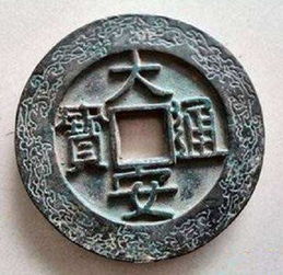 家中有几枚西夏古钱,做梦都能笑醒 贞观宝钱估值超过两万元 汉文