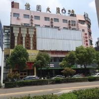如皋 南通 鑫甫皮毛工艺品厂附近酒店