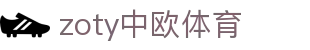zoty中欧·(中国有限公司)官方网站